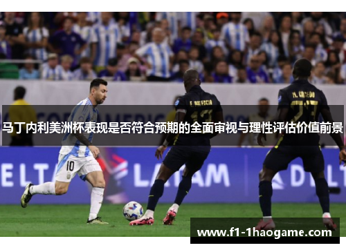 马丁内利美洲杯表现是否符合预期的全面审视与理性评估价值前景