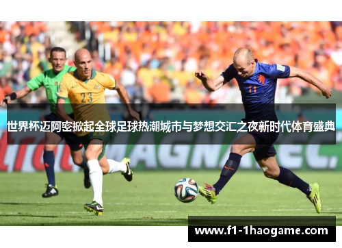 世界杯迈阿密掀起全球足球热潮城市与梦想交汇之夜新时代体育盛典