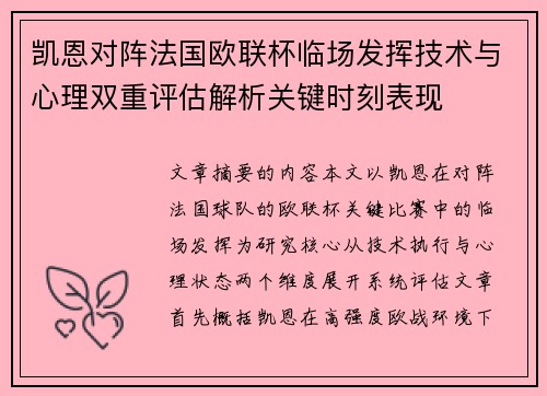 凯恩对阵法国欧联杯临场发挥技术与心理双重评估解析关键时刻表现