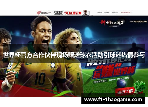 世界杯官方合作伙伴现场赠送球衣活动引球迷热情参与