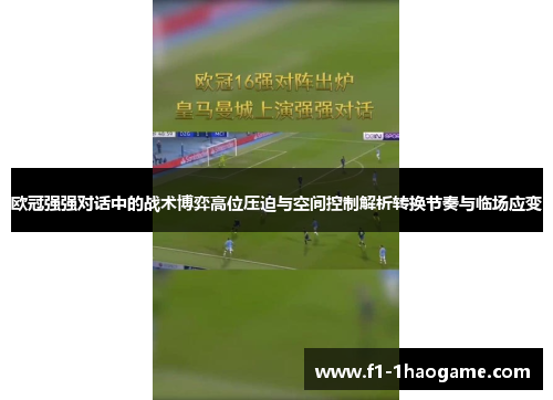 欧冠强强对话中的战术博弈高位压迫与空间控制解析转换节奏与临场应变 欧冠强强对话中的战术博弈高位压迫与空间控制解析转换节奏与临场应变