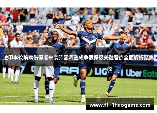 法甲本轮前瞻伤停潮来袭阵容调整成争冠保级关键看点全面解析聚焦