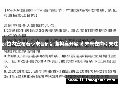 瓦拉内宣布赛季末合同到期将离开曼联 未来去向引关注