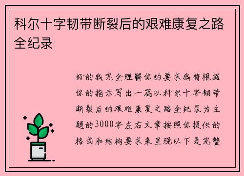 科尔十字韧带断裂后的艰难康复之路全纪录