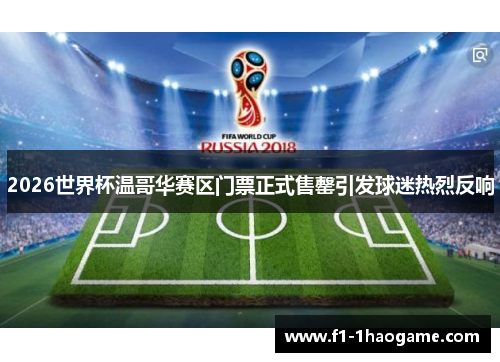 2026世界杯温哥华赛区门票正式售罄引发球迷热烈反响