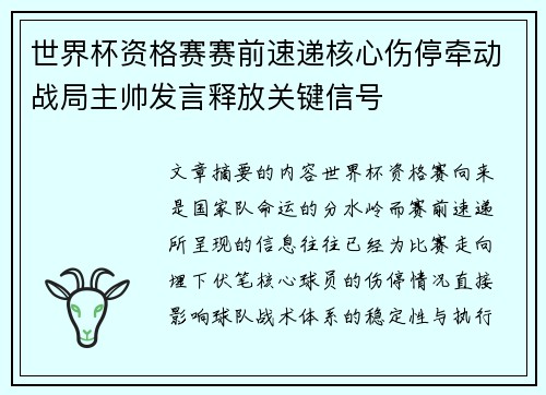 世界杯资格赛赛前速递核心伤停牵动战局主帅发言释放关键信号