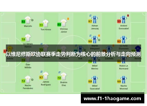 以维尼修斯欧协联赛季走势判断为核心的前景分析与走向预测 以维尼修斯欧协联赛季走势判断为核心的前景分析与走向预测