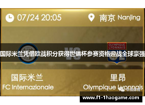国际米兰凭借欧战积分获得世俱杯参赛资格迎战全球豪强