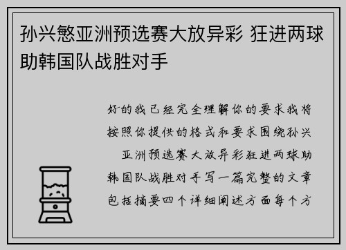 孙兴慜亚洲预选赛大放异彩 狂进两球助韩国队战胜对手