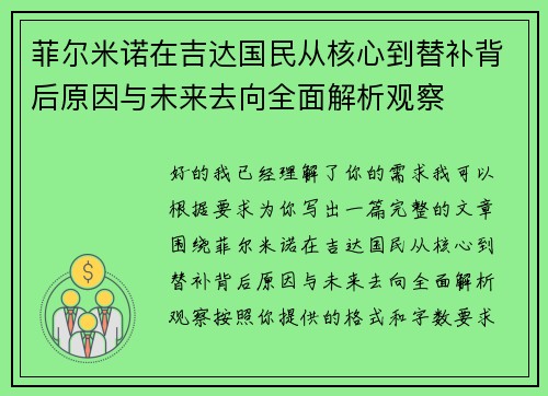 菲尔米诺在吉达国民从核心到替补背后原因与未来去向全面解析观察