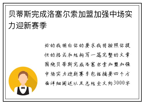 贝蒂斯完成洛塞尔索加盟加强中场实力迎新赛季