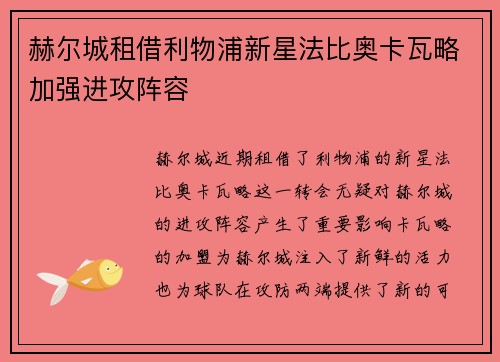 赫尔城租借利物浦新星法比奥卡瓦略加强进攻阵容