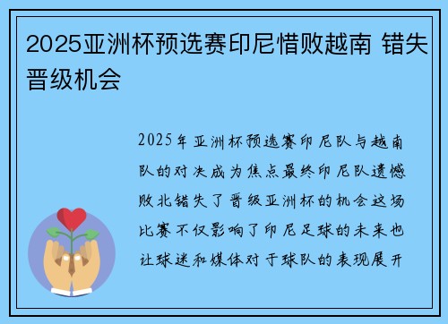 2025亚洲杯预选赛印尼惜败越南 错失晋级机会