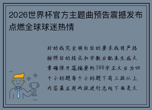 2026世界杯官方主题曲预告震撼发布点燃全球球迷热情