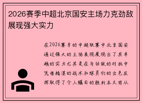 2026赛季中超北京国安主场力克劲敌展现强大实力