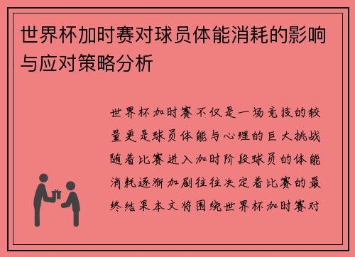 世界杯加时赛对球员体能消耗的影响与应对策略分析