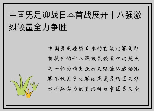 中国男足迎战日本首战展开十八强激烈较量全力争胜