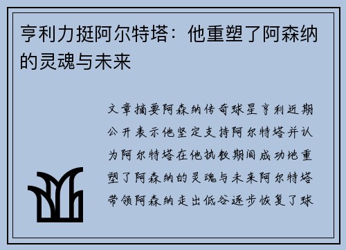 亨利力挺阿尔特塔：他重塑了阿森纳的灵魂与未来