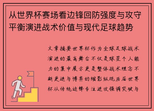 从世界杯赛场看边锋回防强度与攻守平衡演进战术价值与现代足球趋势