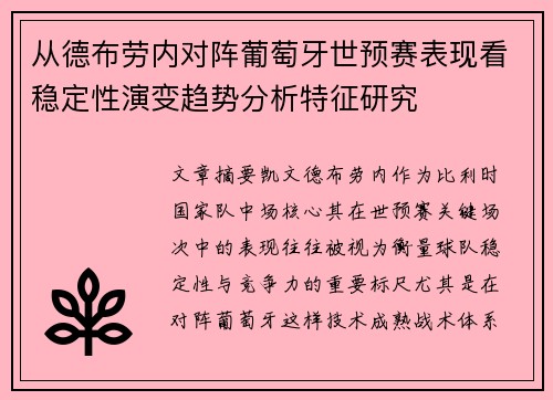 从德布劳内对阵葡萄牙世预赛表现看稳定性演变趋势分析特征研究
