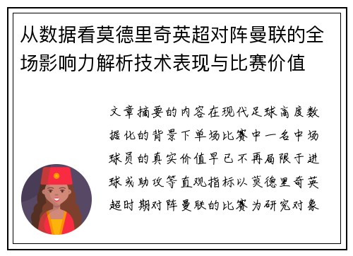 从数据看莫德里奇英超对阵曼联的全场影响力解析技术表现与比赛价值