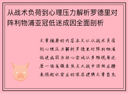 从战术负荷到心理压力解析罗德里对阵利物浦亚冠低迷成因全面剖析