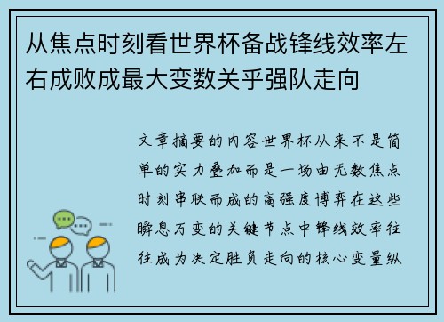 从焦点时刻看世界杯备战锋线效率左右成败成最大变数关乎强队走向