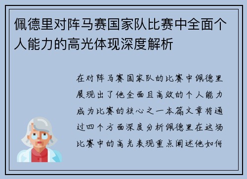 佩德里对阵马赛国家队比赛中全面个人能力的高光体现深度解析 佩德里对阵马赛国家队比赛中全面个人能力的高光体现深度解析