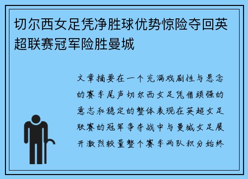 切尔西女足凭净胜球优势惊险夺回英超联赛冠军险胜曼城