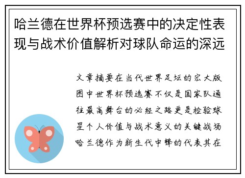 哈兰德在世界杯预选赛中的决定性表现与战术价值解析对球队命运的深远影响