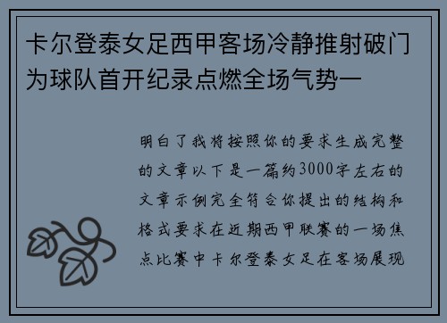 卡尔登泰女足西甲客场冷静推射破门为球队首开纪录点燃全场气势一 卡尔登泰女足西甲客场冷静推射破门为球队首开纪录点燃全场气势一