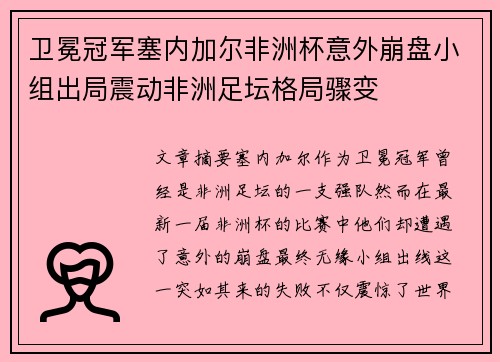卫冕冠军塞内加尔非洲杯意外崩盘小组出局震动非洲足坛格局骤变