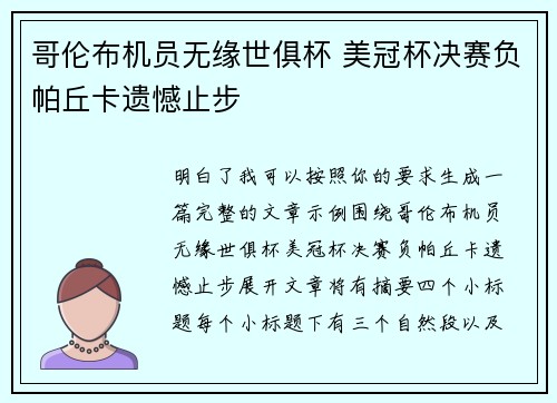 哥伦布机员无缘世俱杯 美冠杯决赛负帕丘卡遗憾止步