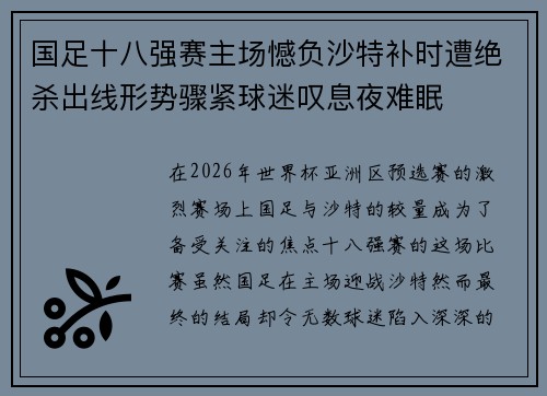 国足十八强赛主场憾负沙特补时遭绝杀出线形势骤紧球迷叹息夜难眠