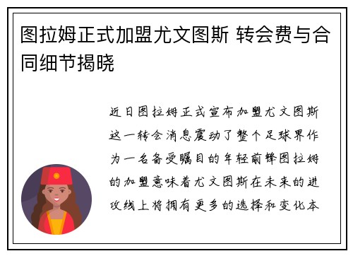 图拉姆正式加盟尤文图斯 转会费与合同细节揭晓