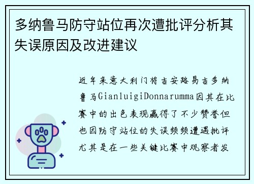 多纳鲁马防守站位再次遭批评分析其失误原因及改进建议