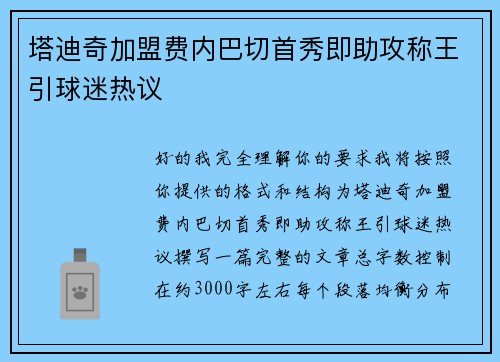 塔迪奇加盟费内巴切首秀即助攻称王引球迷热议