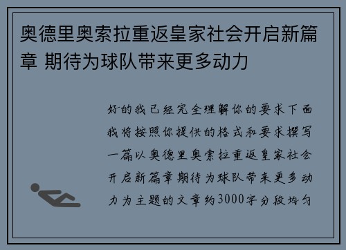 奥德里奥索拉重返皇家社会开启新篇章 期待为球队带来更多动力
