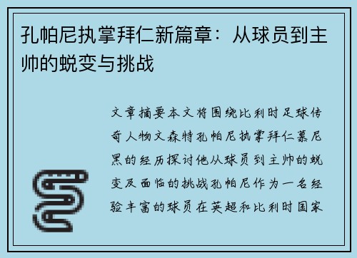 孔帕尼执掌拜仁新篇章：从球员到主帅的蜕变与挑战