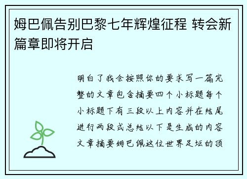 姆巴佩告别巴黎七年辉煌征程 转会新篇章即将开启
