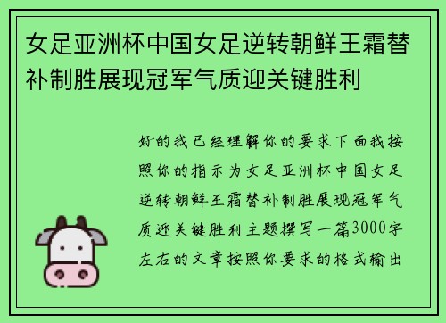 女足亚洲杯中国女足逆转朝鲜王霜替补制胜展现冠军气质迎关键胜利