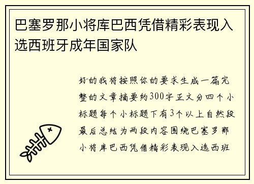 巴塞罗那小将库巴西凭借精彩表现入选西班牙成年国家队