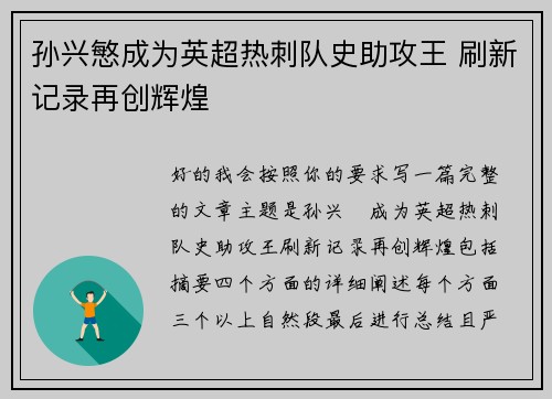 孙兴慜成为英超热刺队史助攻王 刷新记录再创辉煌 孙兴慜成为英超热刺队史助攻王 刷新记录再创辉煌