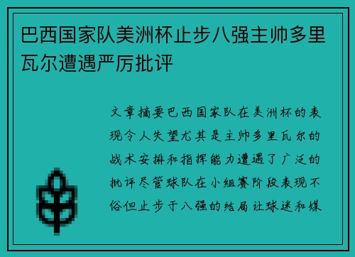 巴西国家队美洲杯止步八强主帅多里瓦尔遭遇严厉批评