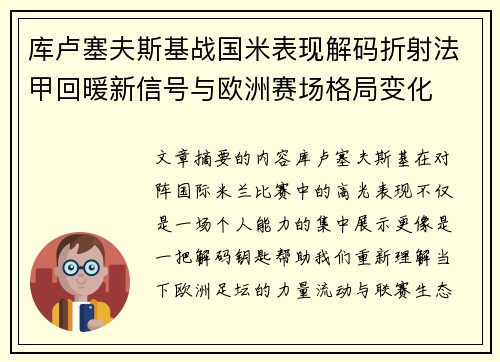 库卢塞夫斯基战国米表现解码折射法甲回暖新信号与欧洲赛场格局变化