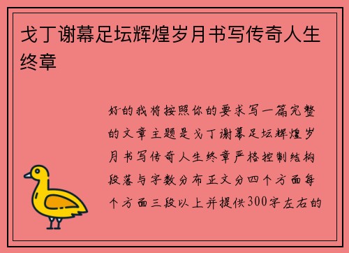 戈丁谢幕足坛辉煌岁月书写传奇人生终章