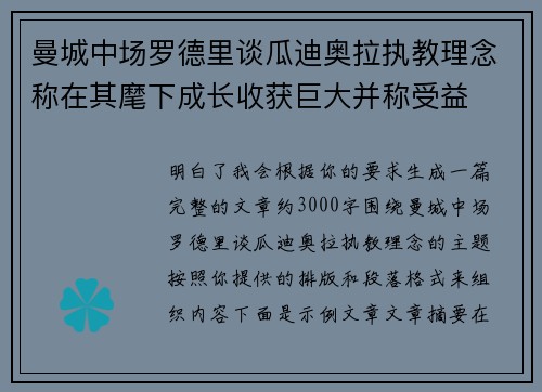 曼城中场罗德里谈瓜迪奥拉执教理念称在其麾下成长收获巨大并称受益