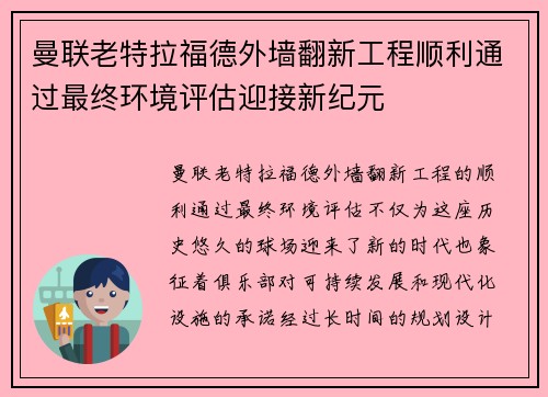 曼联老特拉福德外墙翻新工程顺利通过最终环境评估迎接新纪元