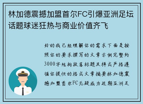 林加德震撼加盟首尔FC引爆亚洲足坛话题球迷狂热与商业价值齐飞