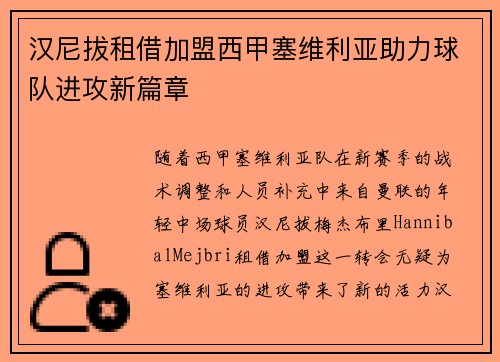 汉尼拔租借加盟西甲塞维利亚助力球队进攻新篇章